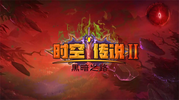 时空传说2黑暗之路游戏图1