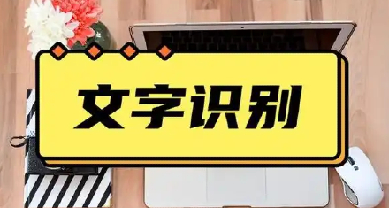 图片转文字识别软件
