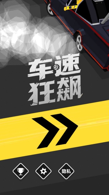 车速狂飙游戏图2