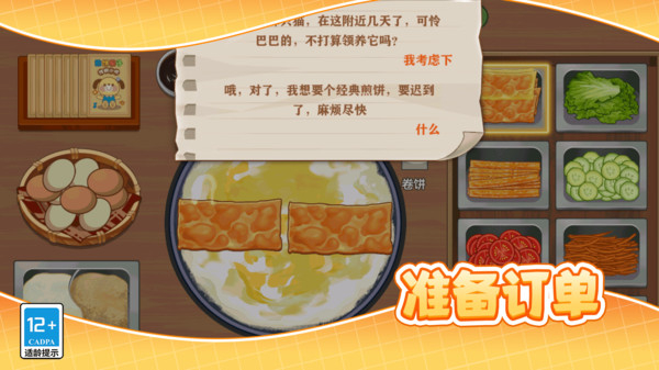 小镇的美味煎饼大厨游戏图2