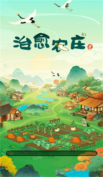 治愈农庄图3