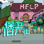 保卫旧厂街游戏