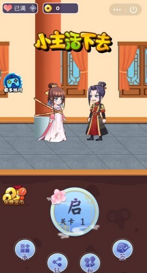 小主活下去图2