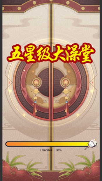 五星级大澡堂游戏图1