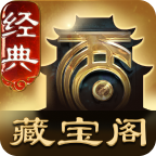 大话西游2藏宝阁经典版