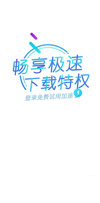 迅雷精简版图3