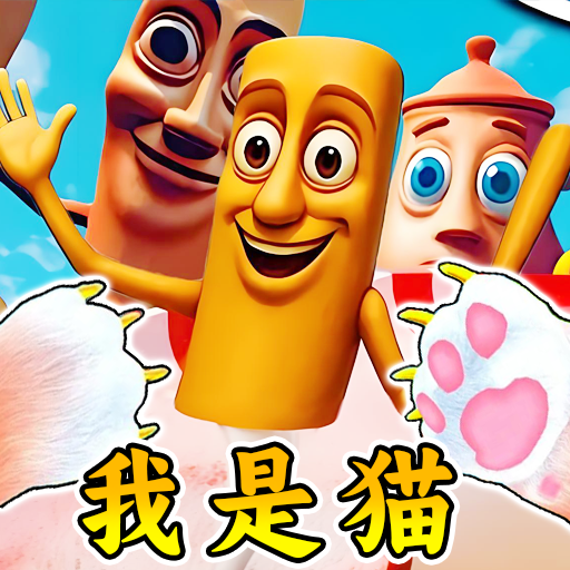 猫咪山海经模拟器游戏