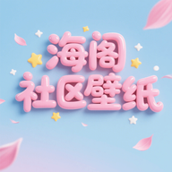 海阁社区壁纸app