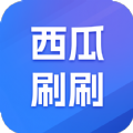 西瓜刷刷安卓版