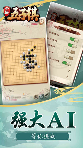 全民五子棋游戏图1