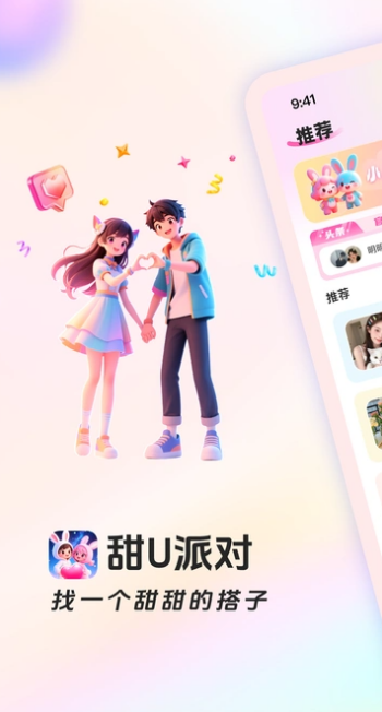 甜U派对app图1