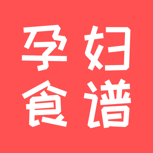 孕妇食谱软件