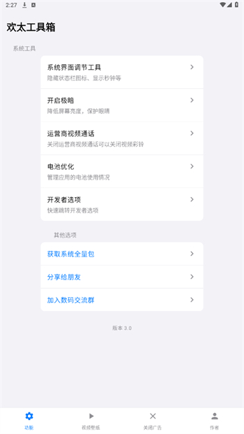 欢太工具箱app图1