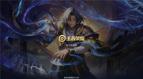 王者荣耀云游戏图4