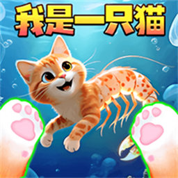 我是猫大作战游戏
