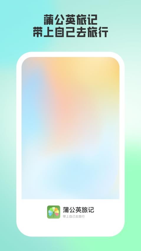 蒲公英旅记app图3