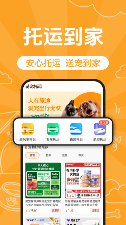 宠物托运顺风车软件图3