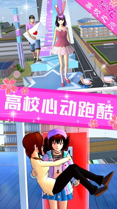 樱花高校之恋手游图1