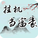 挂机当富豪游戏