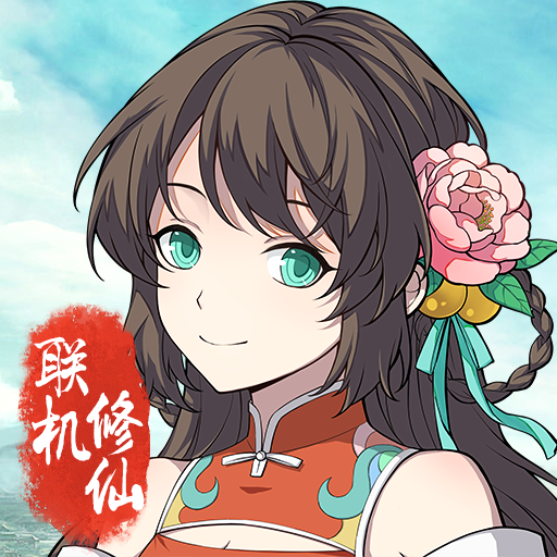 混搭修仙游戏