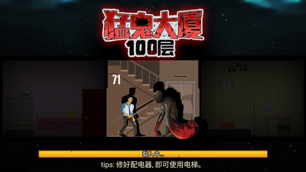 猛鬼大厦100层图3