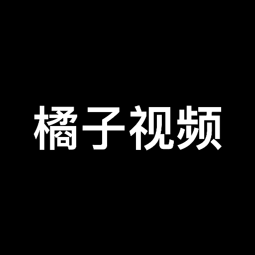 橘子视频助手app