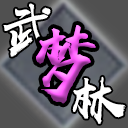 武林梦官方版
