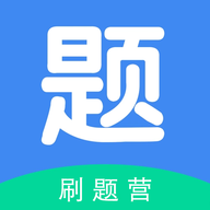 刷题营app
