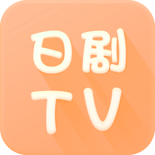 日剧tv软件