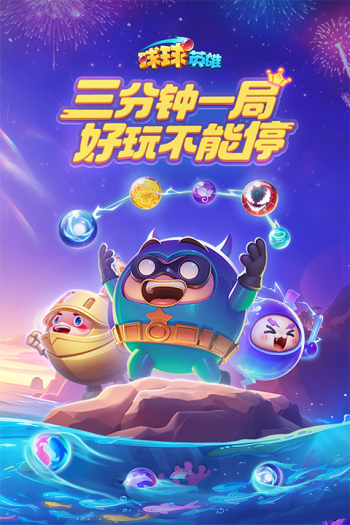 球球英雄跃游版图2