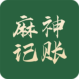 麻神记账app