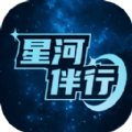星河伴行安卓版