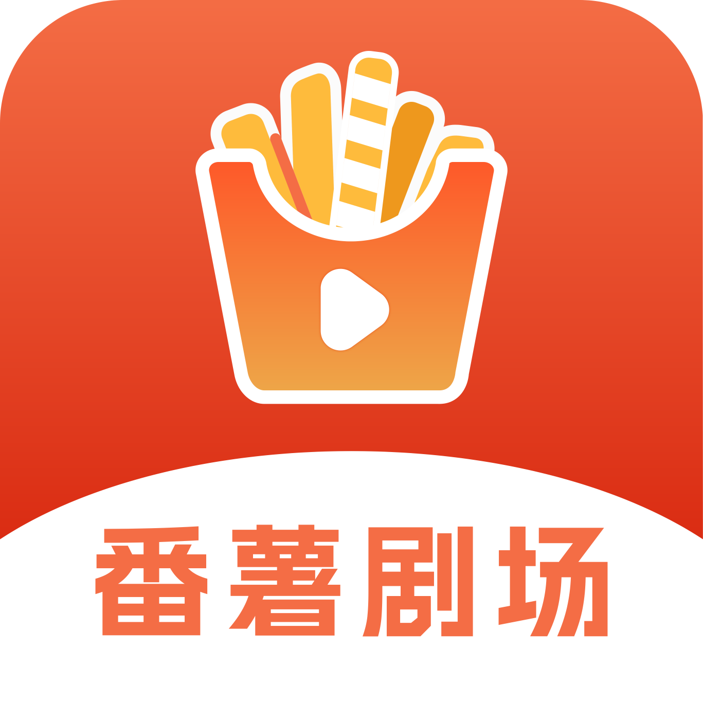 番薯剧场app