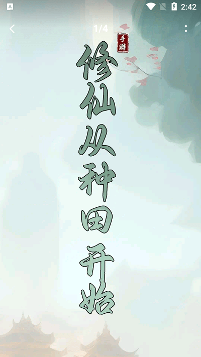 修仙从种田开始游戏图1