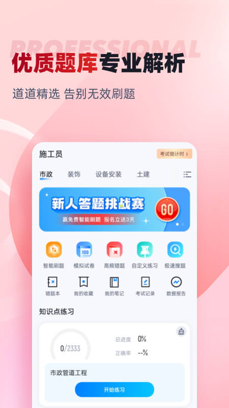 施工员考试聚题库app图1