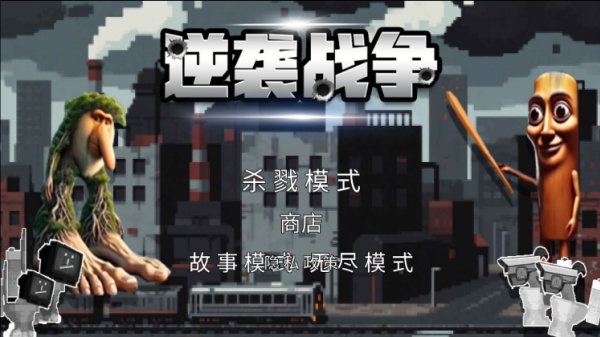 山海经逆袭战争游戏图1