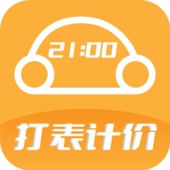 出租车打表计价器app
