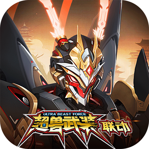 机动都市阿尔法国际版