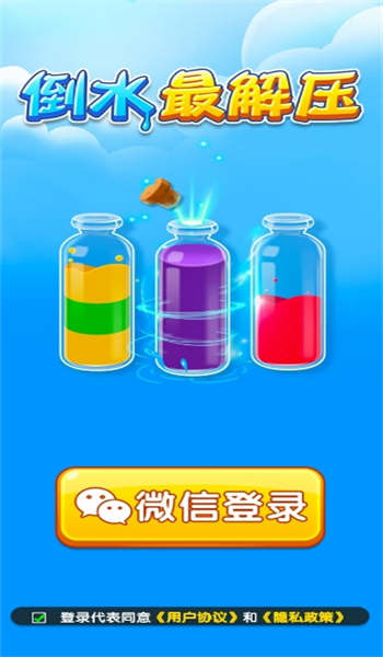 倒水最解压游戏图3