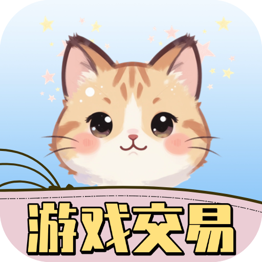 游戏交易喵手机版