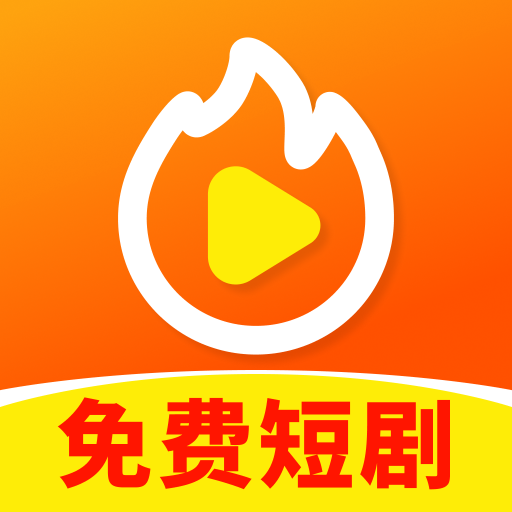 免费热播短剧app