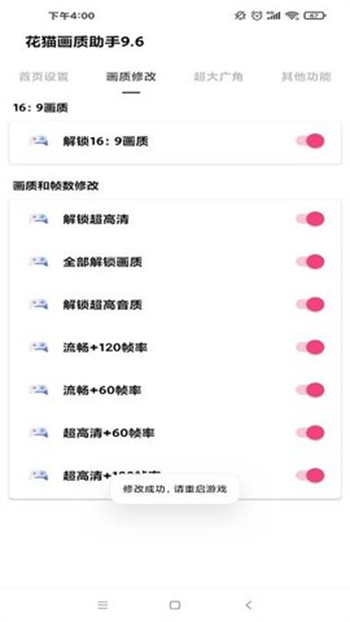 花猫画质助手10.6最新版图1