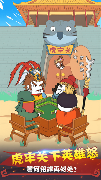 三国笑哈哈游戏图1