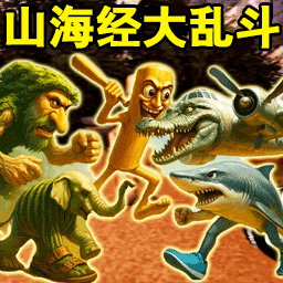 山海经大闹后室游戏