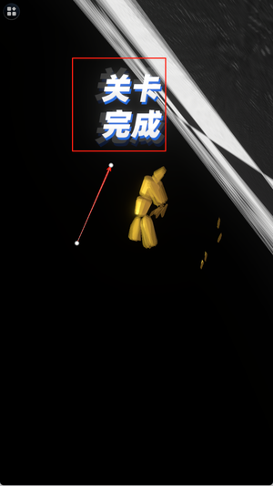 这一关无敌安卓版图1