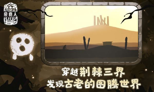 麋鹿人4399版图2