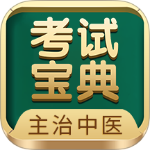 主治中医考试宝典app