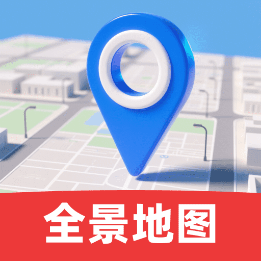 优选实时全景地图app
