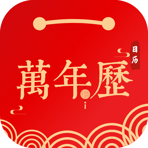顺意日历万年历app