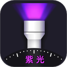 紫光灯手电软件